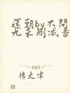 还朝by不问三九未删减番外