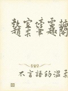 教室停电插班花赵柔笔趣阁小说