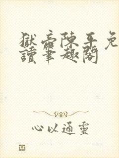 狱帝陈平免费阅读笔趣阁