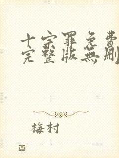 十宗罪免费阅读完整版无删减