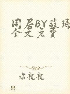 同居BY苏玛丽全文免费封面