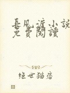 长风渡小说全文免费阅读