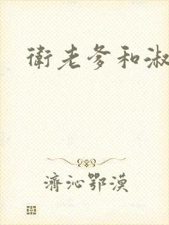 卫老爹和淑荣封面