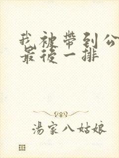 我被带到公交车最后一排