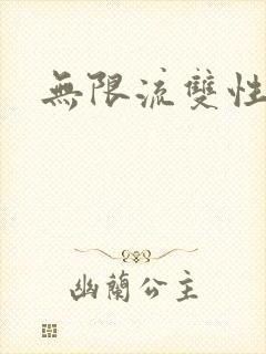 无限流双性h文封面