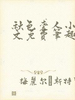 秋色袭人小说全文免费笔趣阁