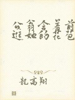 公翁含着前面挺进她的花苞