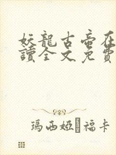 妖龙古帝在线阅读全文免费