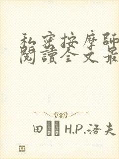 私密按摩师小说阅读全文最新封面