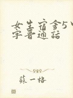女生宿舍5中汉字晋通话