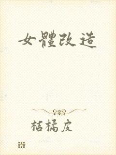 女体改造