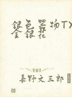 银色器物TXL金银花