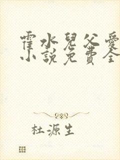 霍水儿父爱霍泽小说免费全文阅读续集封面