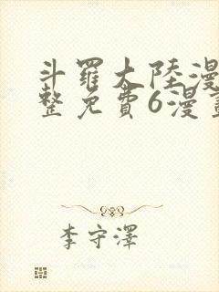 斗罗大陆漫画完整免费6漫画下拉封面