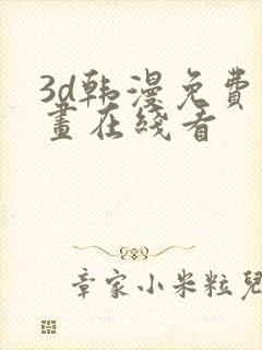 3d韩漫免费漫画在线看