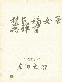 赵氏嫡女笔趣阁无弹窗