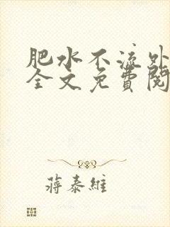 肥水不流外人田全文免费阅读全本免费阅读封面