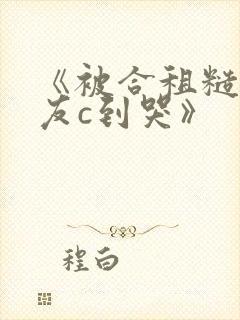 《被合租糙汉室友c到哭》