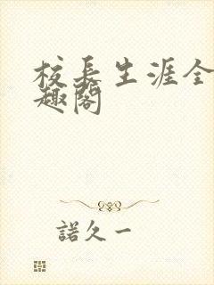 校长生涯全集笔趣阁