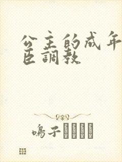 公主的成年礼大臣调教