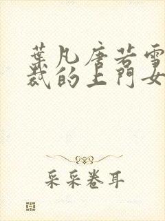 叶凡唐若雪女总裁的上门女婿封面