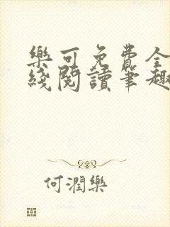 乐可免费全文在线阅读笔趣阁