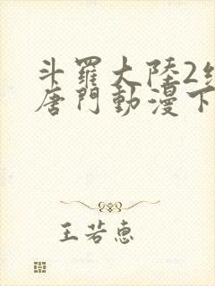 斗罗大陆2绝世唐门动漫下载