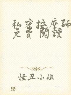 私密按摩师小说免费 阅读