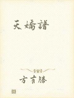 天娇谱