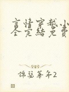 言情穿越小说大全完结免费阅读