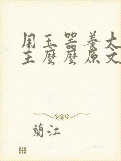 用玉器养大的公主么么原文封面