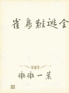 雀鸟难逃金笼封面