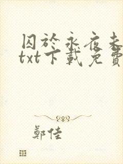 囚于永夜未删减txt下载免费