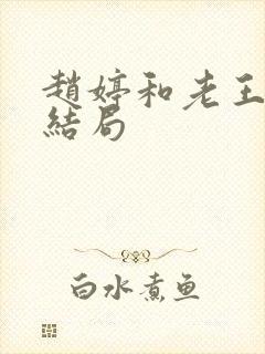 赵婷和老王的大结局封面