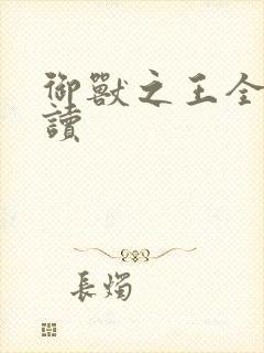 御兽之王全文阅读封面