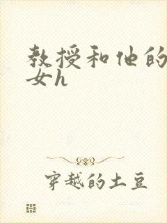 教授和他的乖乖女h