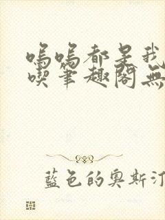 呜呜都是我愿意吃笔趣阁无弹窗全文阅读封面