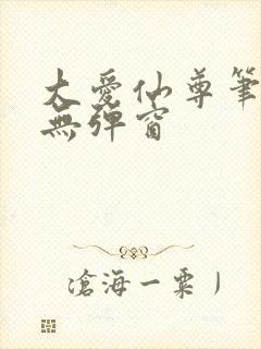 大爱仙尊笔趣阁无弹窗