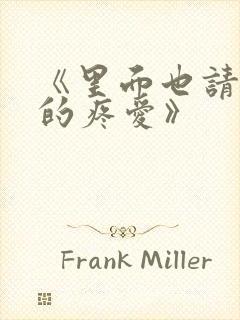 《里面也请好好的疼爱》封面