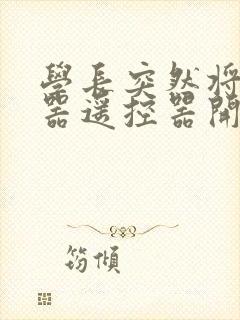 学长突然将安慰器遥控器开到最大