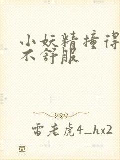 小妖精撞得你舒不舒服