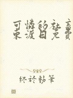 可怜的社畜by东渡日免费阅读