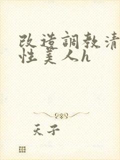 改造调教清冷双性美人h