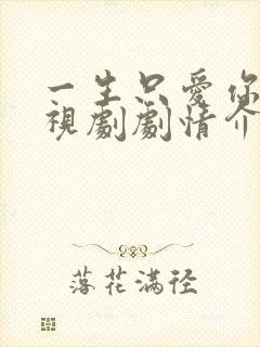 一生只爱你 电视剧剧情介绍