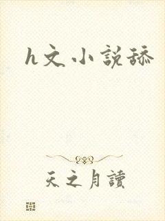 h文小说舔