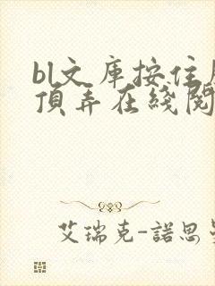 bl文库按住腰顶弄在线阅读