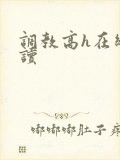 调教高h在线阅读