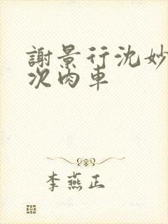 谢景行沈妙第一次肉车封面