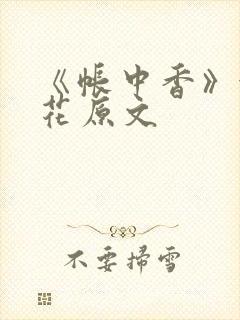 《帐中香》金银花原文