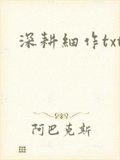 深耕细作txt